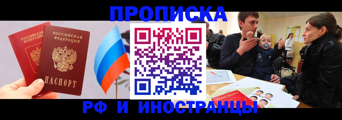 прописка для работы в Шелехове